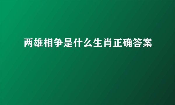 两雄相争是什么生肖正确答案