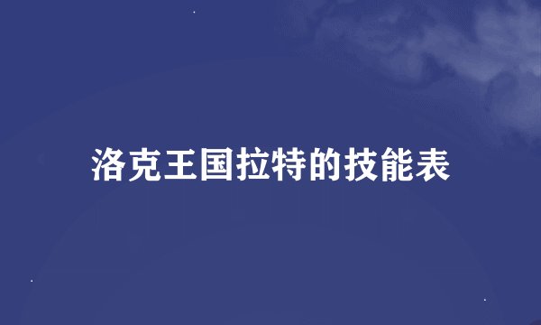 洛克王国拉特的技能表
