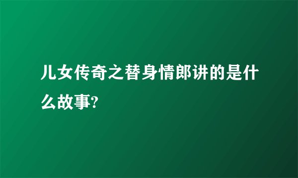 儿女传奇之替身情郎讲的是什么故事?