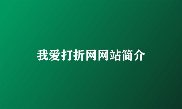 我爱打折网网站简介
