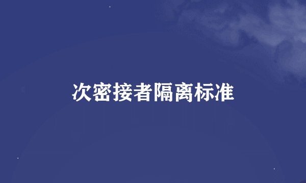 次密接者隔离标准
