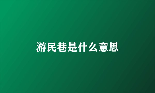 游民巷是什么意思