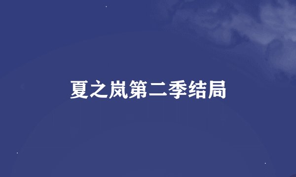 夏之岚第二季结局