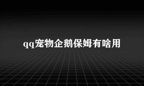 qq宠物企鹅保姆有啥用
