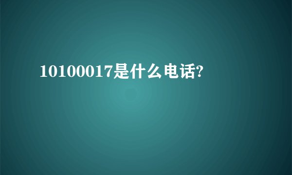 10100017是什么电话?