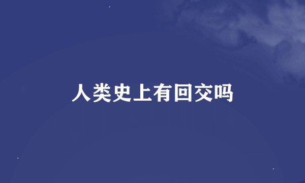 人类史上有回交吗