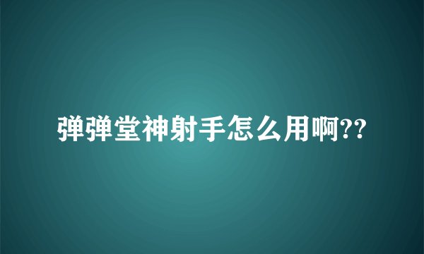 弹弹堂神射手怎么用啊??