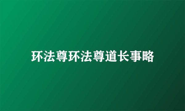 环法尊环法尊道长事略