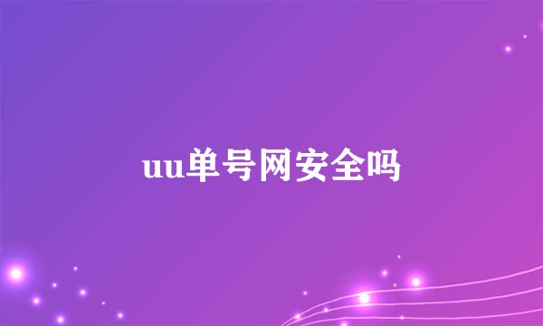 uu单号网安全吗