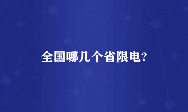 全国哪几个省限电?