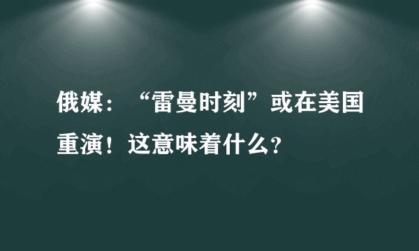 俄媒：“雷曼时刻”或在美国重演！这意味着什么？