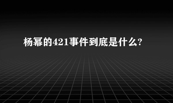 杨幂的421事件到底是什么?