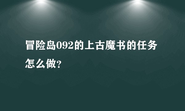 冒险岛092的上古魔书的任务怎么做？
