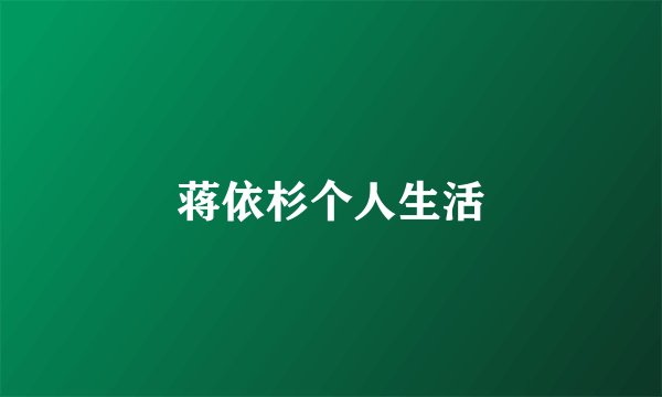 蒋依杉个人生活