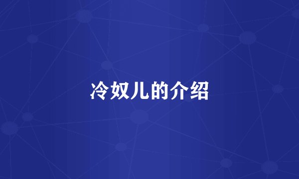 冷奴儿的介绍