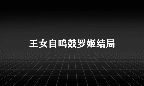 王女自鸣鼓罗姬结局