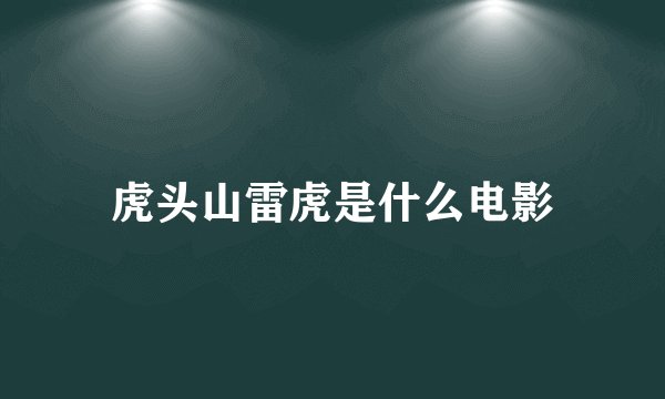 虎头山雷虎是什么电影