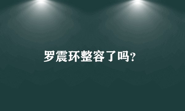 罗震环整容了吗?