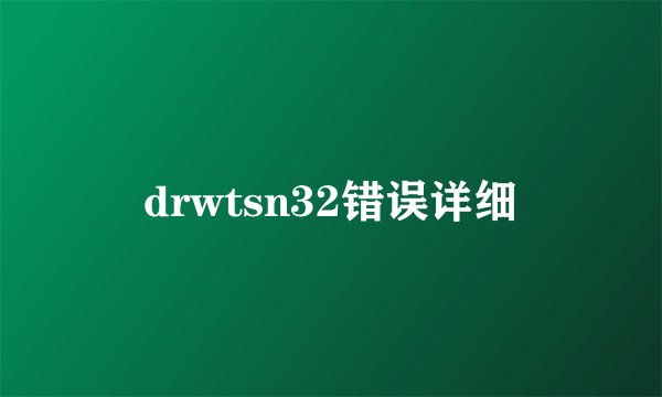 drwtsn32错误详细