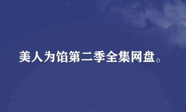 美人为馅第二季全集网盘。