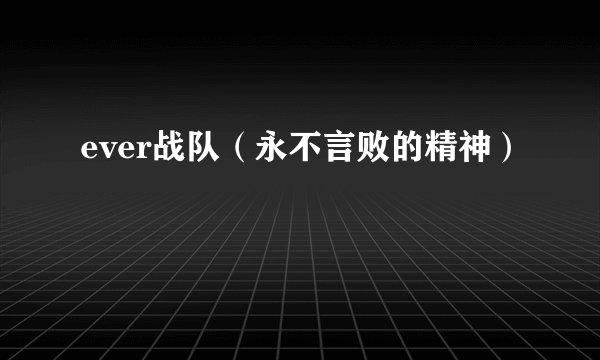 ever战队（永不言败的精神）