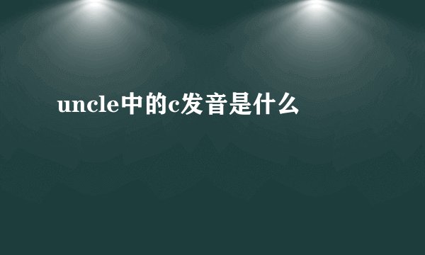 uncle中的c发音是什么