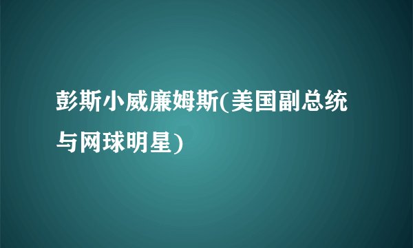 彭斯小威廉姆斯(美国副总统与网球明星)