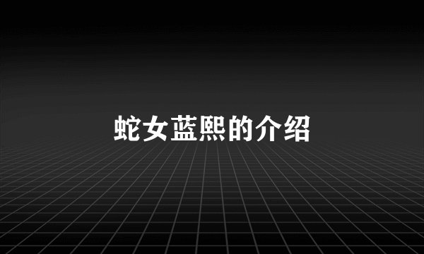 蛇女蓝熙的介绍