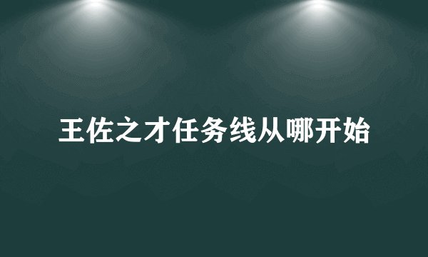 王佐之才任务线从哪开始