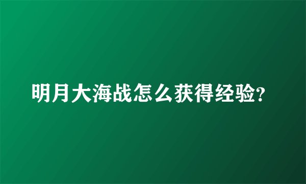 明月大海战怎么获得经验？
