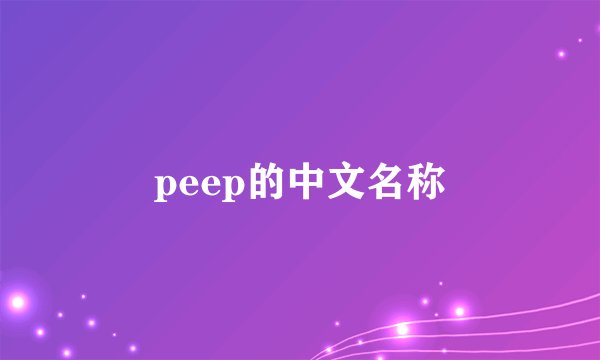peep的中文名称