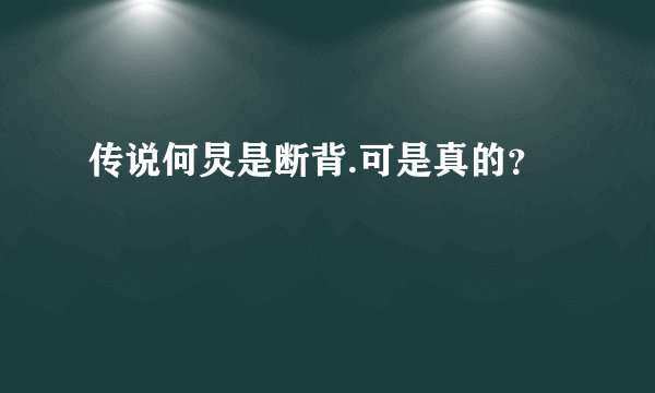传说何炅是断背.可是真的？