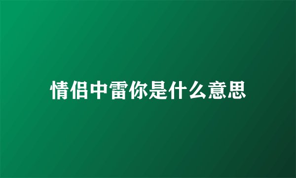 情侣中雷你是什么意思