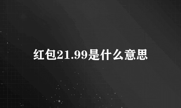 红包21.99是什么意思