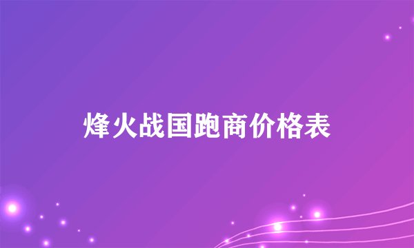 烽火战国跑商价格表