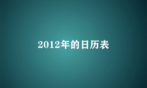 2012年的日历表