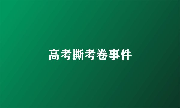 高考撕考卷事件