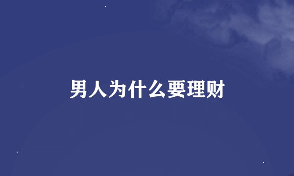 男人为什么要理财