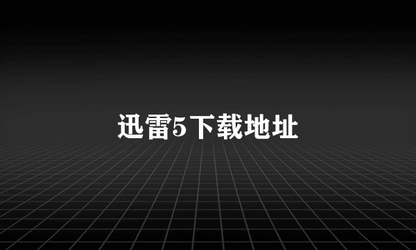 迅雷5下载地址