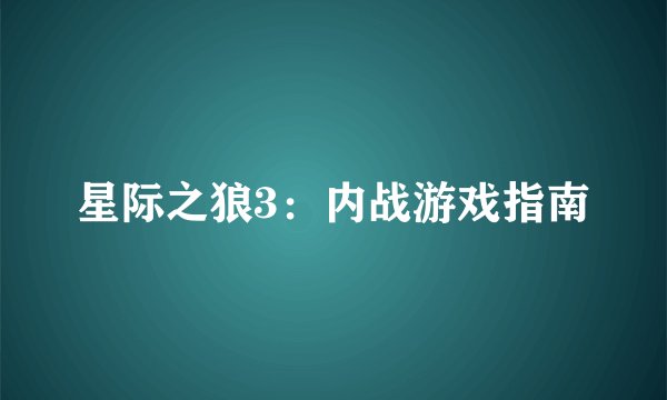 星际之狼3：内战游戏指南