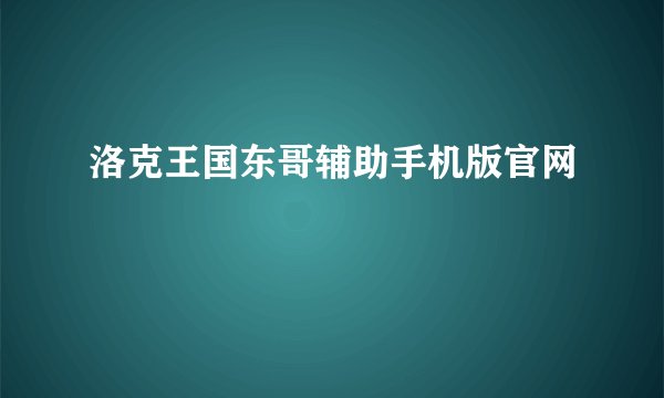 洛克王国东哥辅助手机版官网