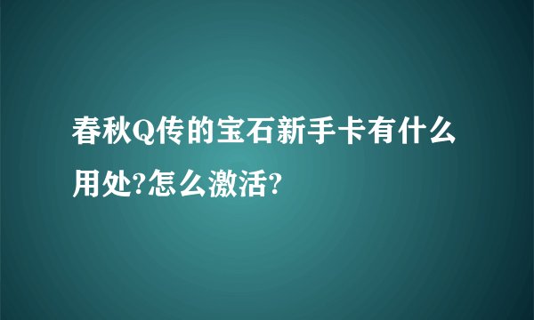 春秋Q传的宝石新手卡有什么用处?怎么激活?