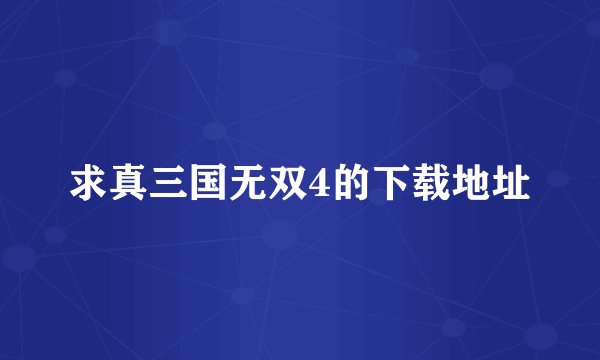 求真三国无双4的下载地址