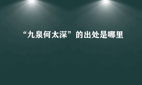 “九泉何太深”的出处是哪里