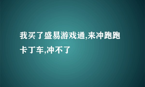 我买了盛易游戏通,来冲跑跑卡丁车,冲不了