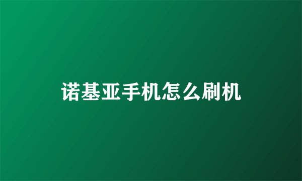 诺基亚手机怎么刷机