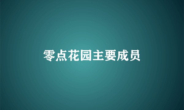 零点花园主要成员