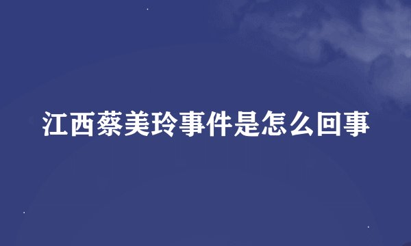 江西蔡美玲事件是怎么回事