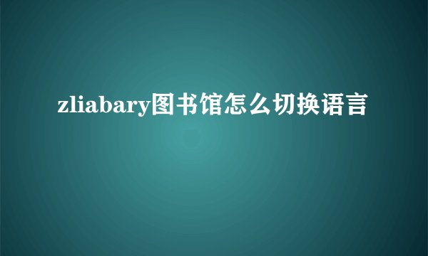 zliabary图书馆怎么切换语言