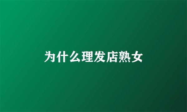 为什么理发店熟女
